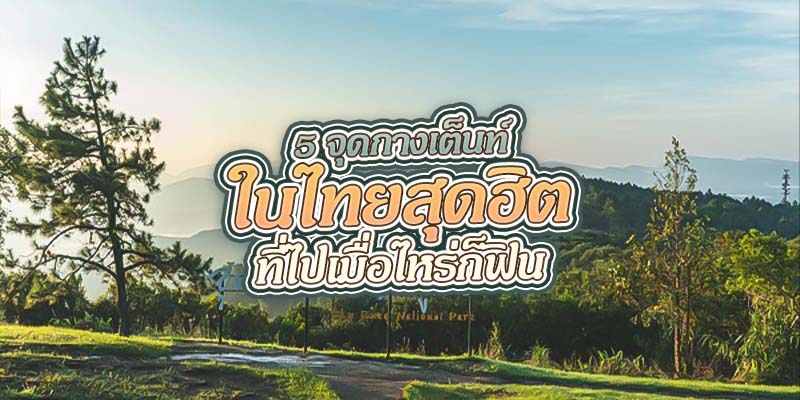 5 จุดกางเต็นท์ในประเทศไทย สุดฮิต ที่ไปเมื่อไหร่ก็ฟิน