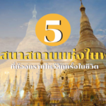 ศาสนาสถาน 5 แห่งในพม่าที่ต้องกราบไหว้สักครั้งในชีวิต