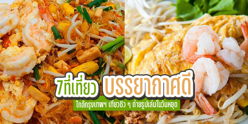 แจก 3 สูตรผัดไทย เมนูยอดฮิต อร่อยครบรส ทำกินได้ทุกวัยง่ายนิดเดียว