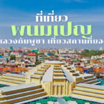 ที่เที่ยวพนมเปญ เมืองหลวงกัมพูชา เที่ยวสถานที่ยอดนิยม