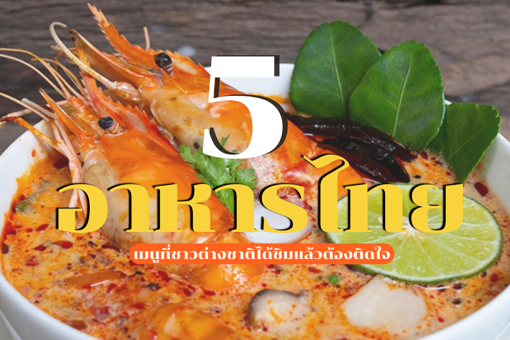 อาหารไทย 5 เมนูที่ชาวต่างชาติได้ชิมแล้วต้องติดใจ