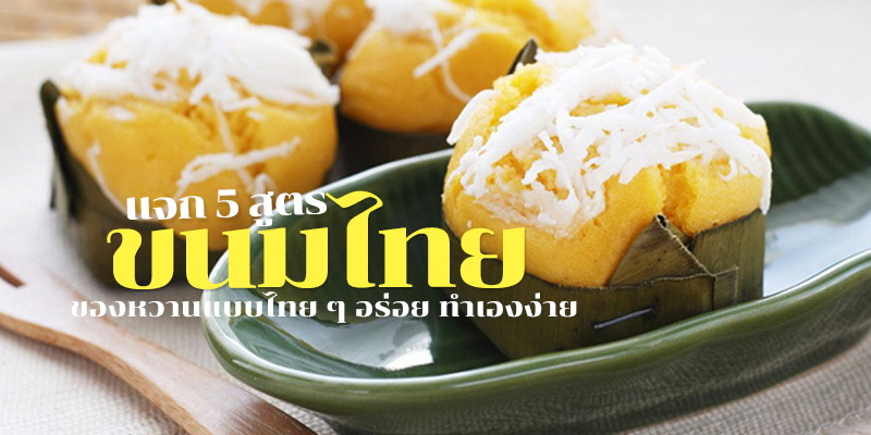 แจก 5 สูตรขนมไทย ของหวานแบบไทย ๆ อร่อย ทำเองง่าย ทำขายก็ได้