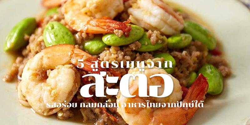 5 สูตรเมนูจากสะตอ รสอร่อย กลมกล่อม อาหารไทยจากปักษ์ใต้